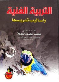 التربية الفنية وأساليب تدريسها